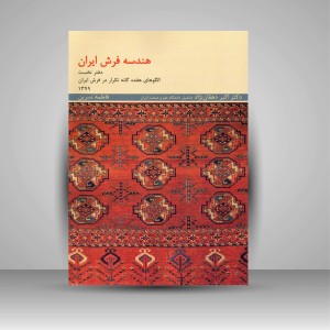 کتاب هندسه فرش ایران (دفتر نخست - الگوهای هفده گانه تکرار در فرش ایران)