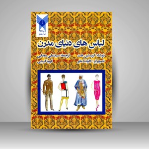 کتاب لباس های دنیای مدرن