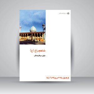 کتاب احمد بن موسی شاهچراغ (ع) - از ایران چه می دانم؟/ 114