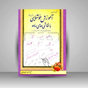 کتاب آموزش خوشنویسی با نقاشی های ساده (تحریری 3)، همراه با روش تدریس مصور (نوآموزان 3 و کلاس سوم) (نشر چشمه آفرینش)