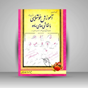 کتاب آموزش خوشنویسی با نقاشی های ساده (تحریری 2)، همراه با روش تدریس مصور (نوآموزان 2 و کلاس دوم) (نشر چشمه آفرینش)