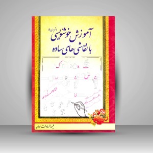 کتاب آموزش خوشنویسی با نقاشی های ساده (تحریری 1) (نشر  کانون پژوهش)