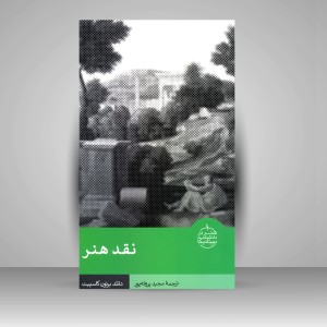 کتاب نقد هنر  (نشر فرهنگستان هنر)