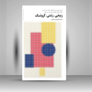 کتاب زیبایی، زشتی، گروتسک (نشر فرهنگستان هنر)