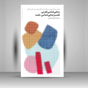 کتاب زیبایی شناسی تجربی، عصب زیبایی شناسی، علم (نشر فرهنگستان هنر)