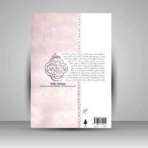 کتاب سیاه قلم؛ احوال و آثار علی محمد اصفهانی (نشر فرهنگستان هنر)