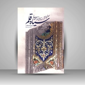 کتاب سیاه قلم؛ احوال و آثار علی محمد اصفهانی (نشر فرهنگستان هنر)