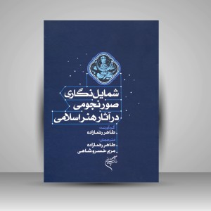 کتاب شمایل نگاری صور نجومی در آثار هنر اسلامی (نشر فرهنگستان هنر)