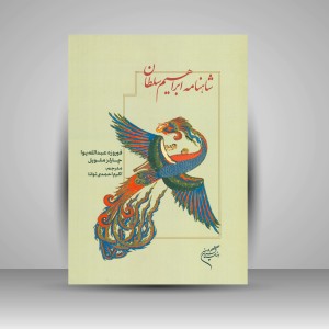 کتاب شاهنامه ابراهیم سلطان  (نشر فرهنگستان هنر)