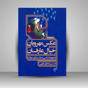 کتاب عکس مهرویان، خیال عارفان (مفهوم شناسی خیال در آرای مولانا)  (نشر فرهنگستان هنر)