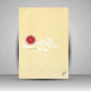کتاب فلسفه هنر در عشق شناسی ملاصدرا  (نشر فرهنگستان هنر)