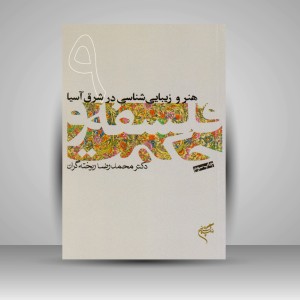 کتاب هنر و زیبایی شناسی در شرق آسیا (9)   (نشر فرهنگستان هنر)