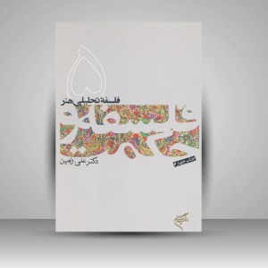 کتاب فلسفۀ تحلیلی هنر (5)  (نشر فرهنگستان هنر)