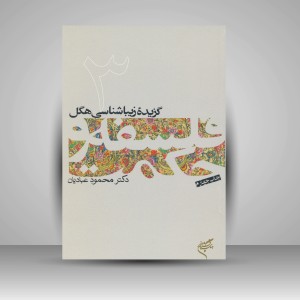 کتاب گزیدۀ زیباشناسی هگل (3) (نشر فرهنگستان هنر)