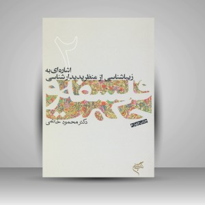 کتاب اشاره ای به زیباشناسی از منظر پدیدارشناسی (2) (نشر فرهنگستان هنر)