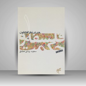 کتاب هنر در نظر افلاطون (1) (نشر فرهنگستان هنر)