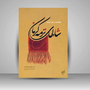 کتاب شال های ترمه کرمان (گذشته، حال، آینده)  (نشر فرهنگستان هنر)