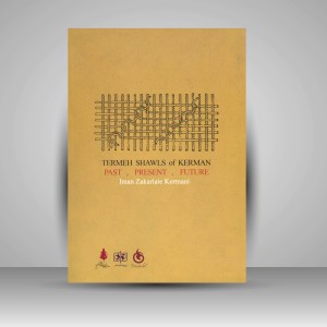 کتاب شال های ترمه کرمان (گذشته، حال، آینده)  (نشر فرهنگستان هنر)