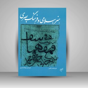 کتاب هنر اسلامی و فرهنگ بصری (نشر فرهنگستان هنر)