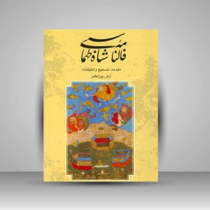 کتاب فالنامه شاه طهماسبی (نشر فرهنگستان هنر)