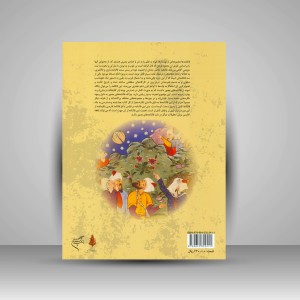 کتاب فالنامه شاه طهماسبی (نشر فرهنگستان هنر)