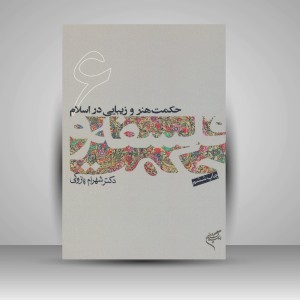 کتاب حکمت هنر و زیبایی در اسلام (6) (نشر فرهنگستان هنر)