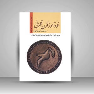 کتاب خودآموز فنون قلم زنی: آموزش گام به گام تمامی فنون قلمزنی و … (نشر فرهنگستان هنر)