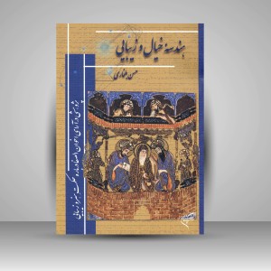 کتاب هندسه خیال و زیبایی: پژوهشی در آرای اخوان الصفا درباره ی حکمت هنر و زیبایی  (نشر فرهنگستان هنر)
