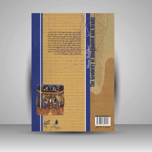 کتاب هندسه خیال و زیبایی: پژوهشی در آرای اخوان الصفا درباره ی حکمت هنر و زیبایی  (نشر فرهنگستان هنر)