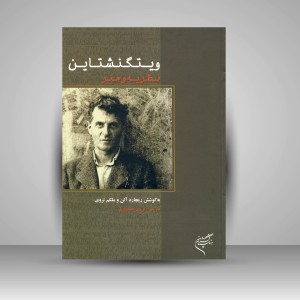 کتاب ویتگنشتاین، نظریه هنر  (نشر فرهنگستان هنر)