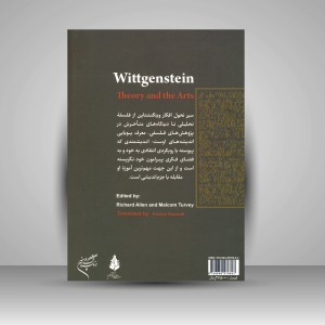 کتاب ویتگنشتاین، نظریه هنر  (نشر فرهنگستان هنر)