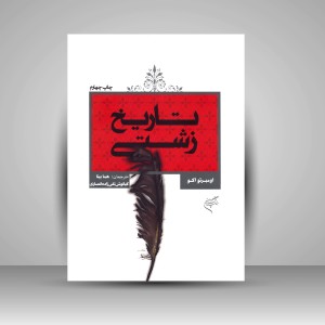 کتاب تاریخ زشتی  (نشر فرهنگستان هنر)