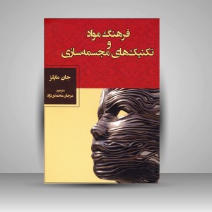 کتاب فرهنگ مواد و شیوه های مجسمه سازی (نشر فرهنگستان هنر)