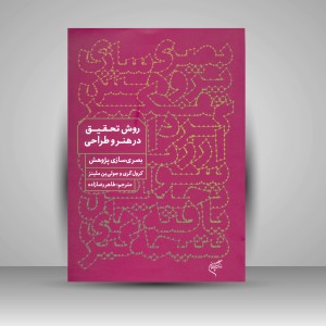 کتاب روش تحقیق در هنر و طراحی؛ بصری سازی پژوهش (نشر فرهنگستان هنر)