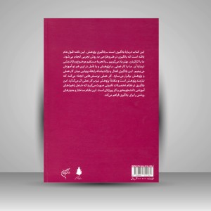 کتاب روش تحقیق در هنر و طراحی؛ بصری سازی پژوهش (نشر فرهنگستان هنر)