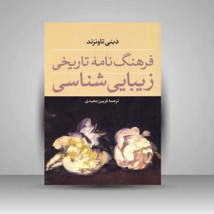 کتاب فرهنگ نامه ی تاریخی زیبایی شناسی  (نشر فرهنگستان هنر)
