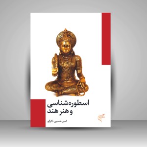 کتاب اسطوره شناسی و هنر هند (نشر فرهنگستان هنر)