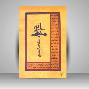 کتاب رساله فی الموسیقی ابن منجم  (نشر فرهنگستان هنر)
