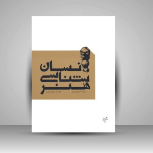 کتاب انسان شناسی هنر  (نشر فرهنگستان هنر)