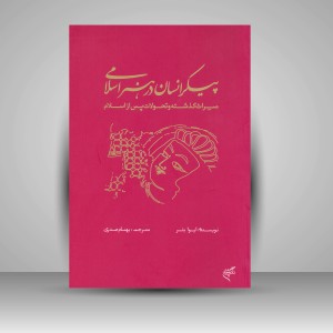 کتاب پیکر انسان در هنر اسلامی؛ میراث گذشته و تحولات پس از اسلام  (نشر فرهنگستان هنر)