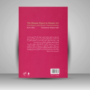 کتاب پیکر انسان در هنر اسلامی؛ میراث گذشته و تحولات پس از اسلام  (نشر فرهنگستان هنر)