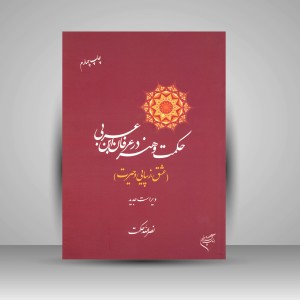 کتاب حکمت و هنر در عرفان ابن عربی (عشق، زیبایی و حیرت) (نشر فرهنگستان هنر)