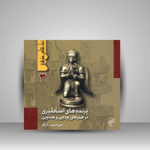 کتاب پرنده های اساطیری در هنرهای بودایی و هندویی (نشر فرهنگستان هنر)