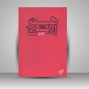 کتاب هنر و ارزش (نشر فرهنگستان هنر)