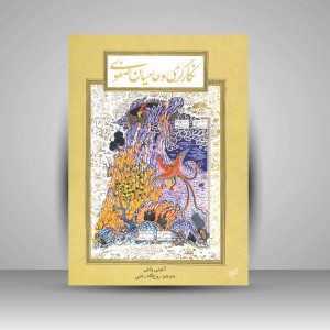 کتاب نگارگری و حامیان صفوی: بررسی تحولات دوره گذار از مکتب قزوین به مکتب اصفهان (نشر فرهنگستان هنر)