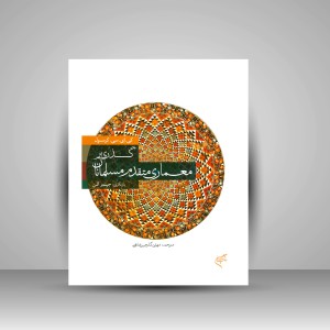 کتاب گذری بر معماری متقدم مسلمانان (نشر فرهنگستان هنر)
