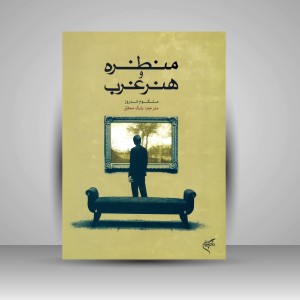 کتاب منظره و هنر غرب (نشر فرهنگستان هنر)