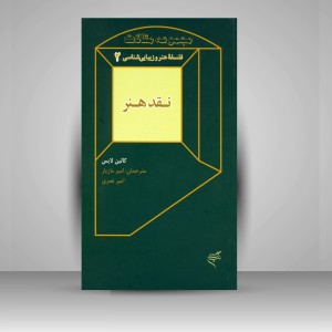 کتاب نقد هنر؛ فلسفه ی هنر و زیبایی شناسی 2 (نشر فرهنگستان هنر)