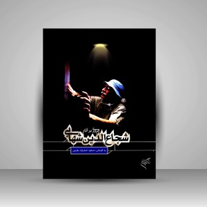 کتاب مروری بر آثار شجاع الدین شهابی (نشر فرهنگستان هنر)