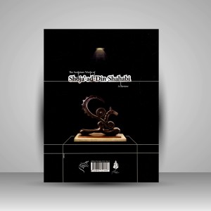 کتاب مروری بر آثار شجاع الدین شهابی (نشر فرهنگستان هنر)